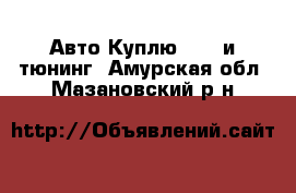 Авто Куплю - GT и тюнинг. Амурская обл.,Мазановский р-н